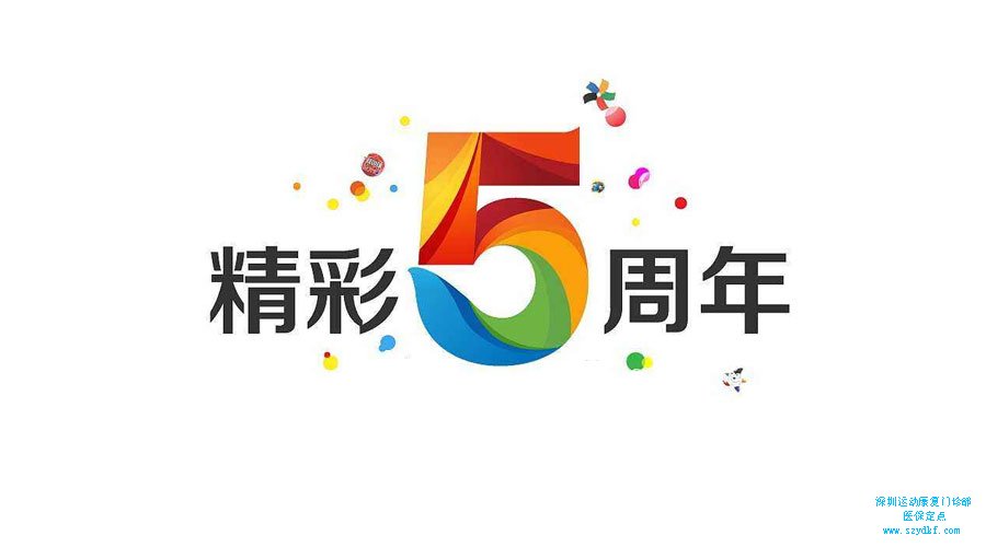 门诊部五周年小福利