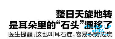 此外耳石症存在一定的自愈性，很多患者会出现“来也匆匆，去也匆匆”的情况；而颈椎病短期之内很难缓解。