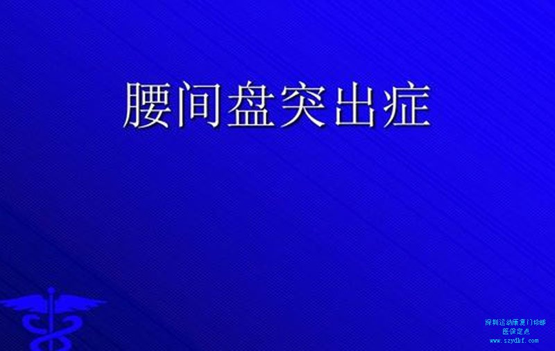 腰痛1年腰间盘突出症