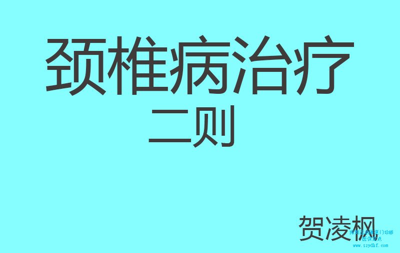 颈椎病治疗二则