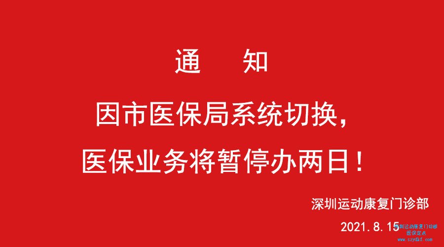 因市医保局系统切换，医保业务将暂停办两日！