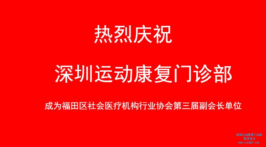 热烈庆祝我门诊部成为福田区社会医疗机构行业协会第三届副会长单位