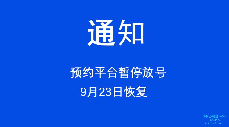 通知：预约平台暂停放号 9月23日恢复