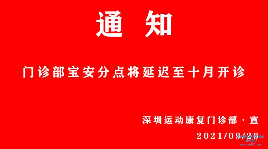 门诊部宝安分点将延迟至十月开诊