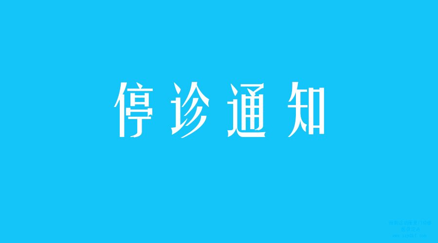 关于11月22-23日停诊的通知